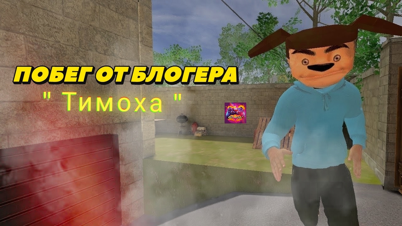 Побег От Блогера | 