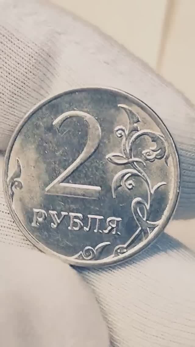2 рубля 2017 года. ММД. Цена стоимость монеты разновидности и браки #история #coin