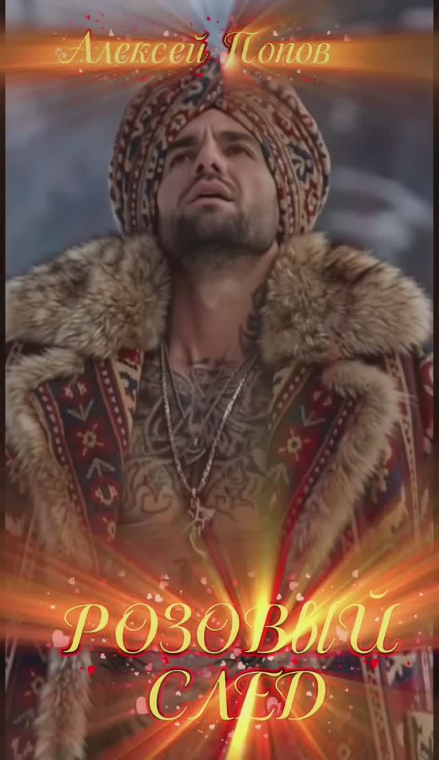 «Розовый след»