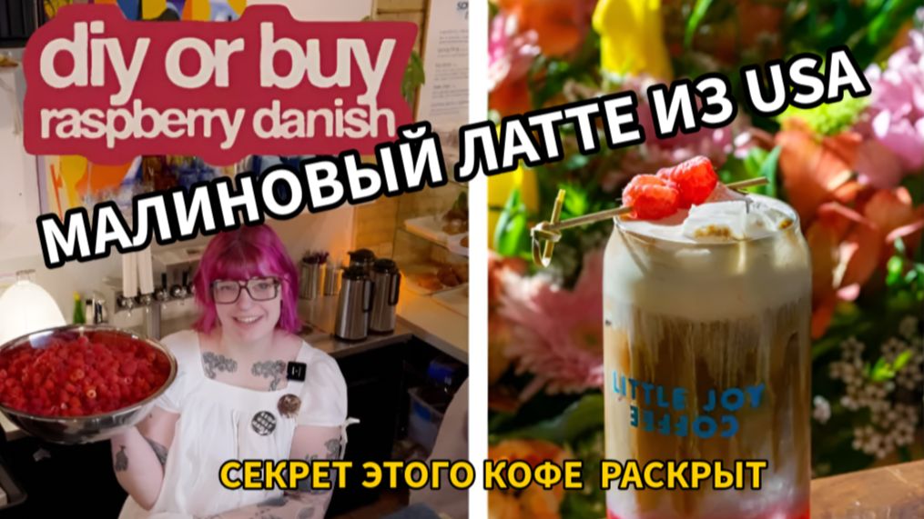 Кофе Minnesota Raspberry Latte in Danish. Секрет малинового латте из Миннесоты.