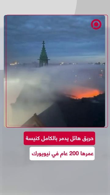 حريق هائل في كنيسة 