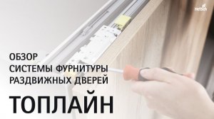Новая система для раздвижных дверей шкафов купе ТопЛайн (TopLine XL). Сборка, монтаж, регулировка