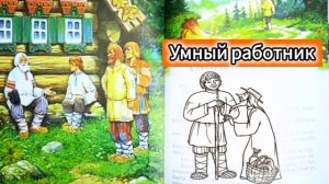 УМНЫЙ РАБОТНИК / Русская народная сказка/