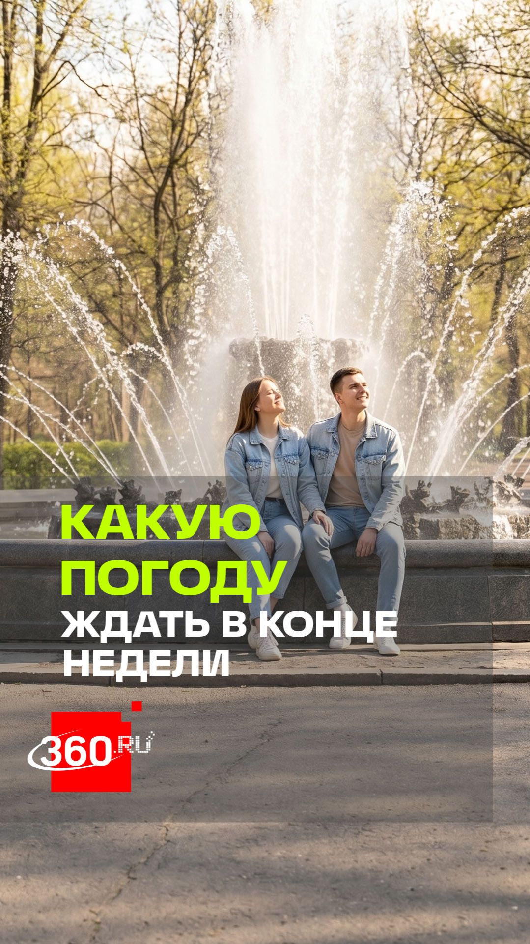 Когда наступит долгожданная весна и какой будет погода в выходные? Рассказываем.