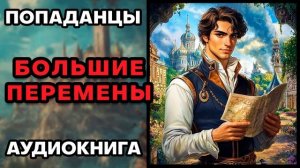 Аудиокнига ПОПАДАНЦЫ 💥 БОЛЬШИЕ ПЕРЕМЕНЫ