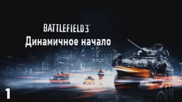 Battlefield 3. Динамичное начало. #1