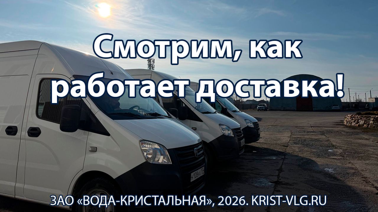 Смотрим, как работает доставка!