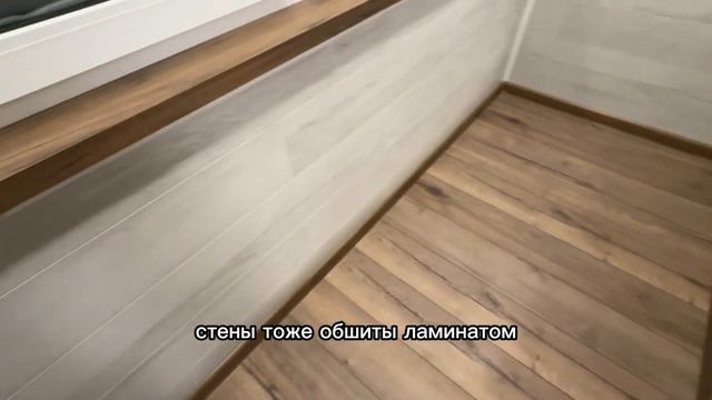 Лоджия с утеплением под жилое помещение. Обшивка ламинатом