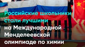 Российские школьники стали лучшими на Международной Менделеевской олимпиаде по химии