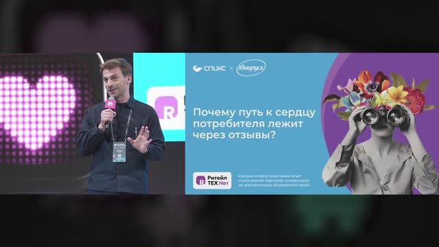 Почему путь к сердцу потребителя лежит через отзывы? Кейс ЮниРусь на Retail Tech Show & Expo 2026
