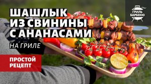 Шашлык из свинины с ананасами на гриле (рецепт на угольном гриле)
