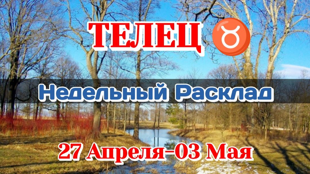 ТЕЛЕЦ ♉ Недельный расклад 27 Апреля-03 Мая/Таро Прогноз/Сферы жизни
