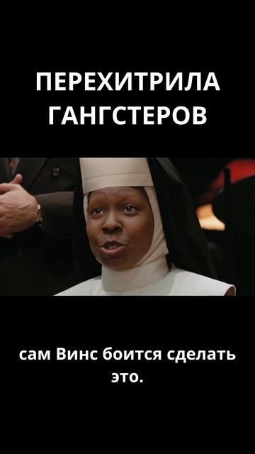 Перехитрила гангстеров   Сестричка действуй 1992