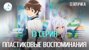Пластиковые воспоминания - 13 серия [Kazoku Project]