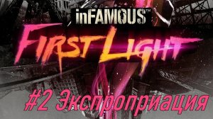 inFAMOUS™ First Light №2 Экспроприация.
