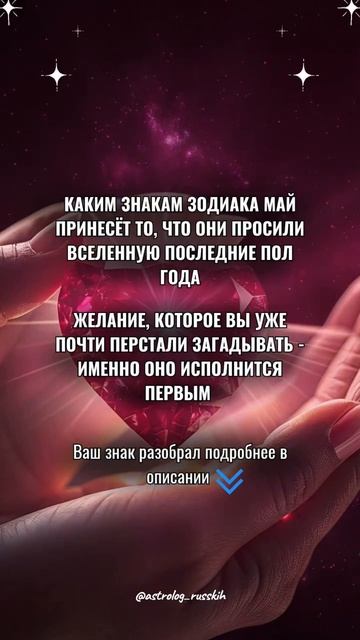 Каким знакам зодиака май принесёт то, что они просили вселенную последние пол года