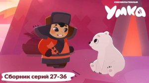Умка. Сборник серий 27-36