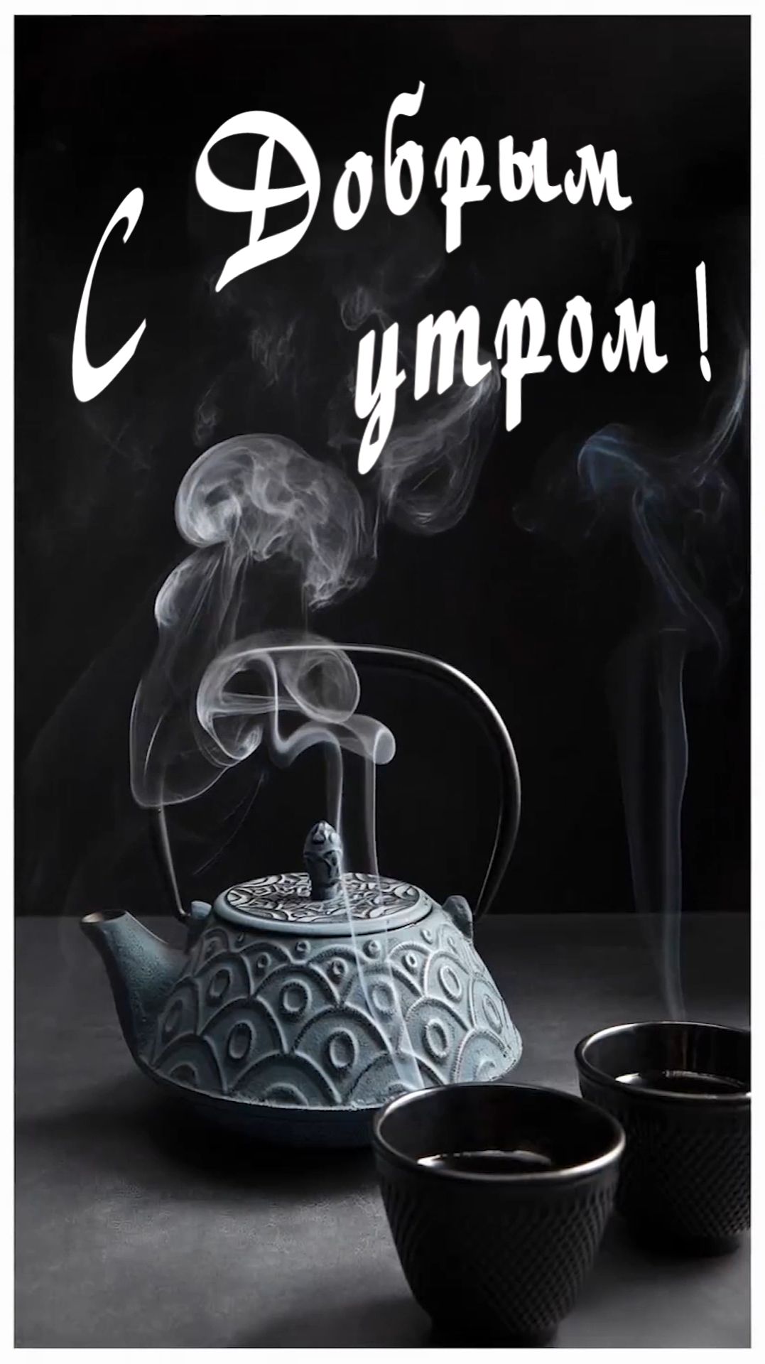 С Добрым утром !