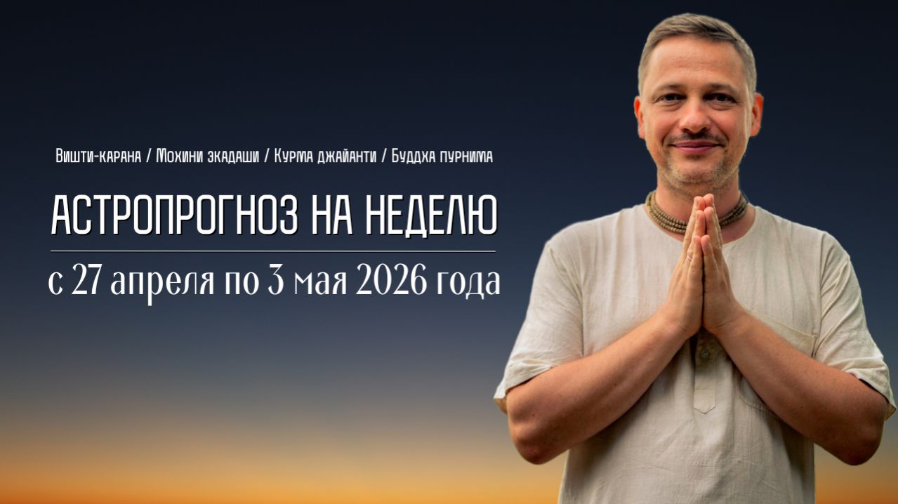 Джйотиш прогноз. Астрологический прогноз на неделю. С 27 апреля по 3 мая 2026 года