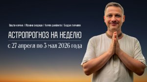 Джйотиш прогноз. Астрологический прогноз на неделю. С 27 апреля по 3 мая 2026 года