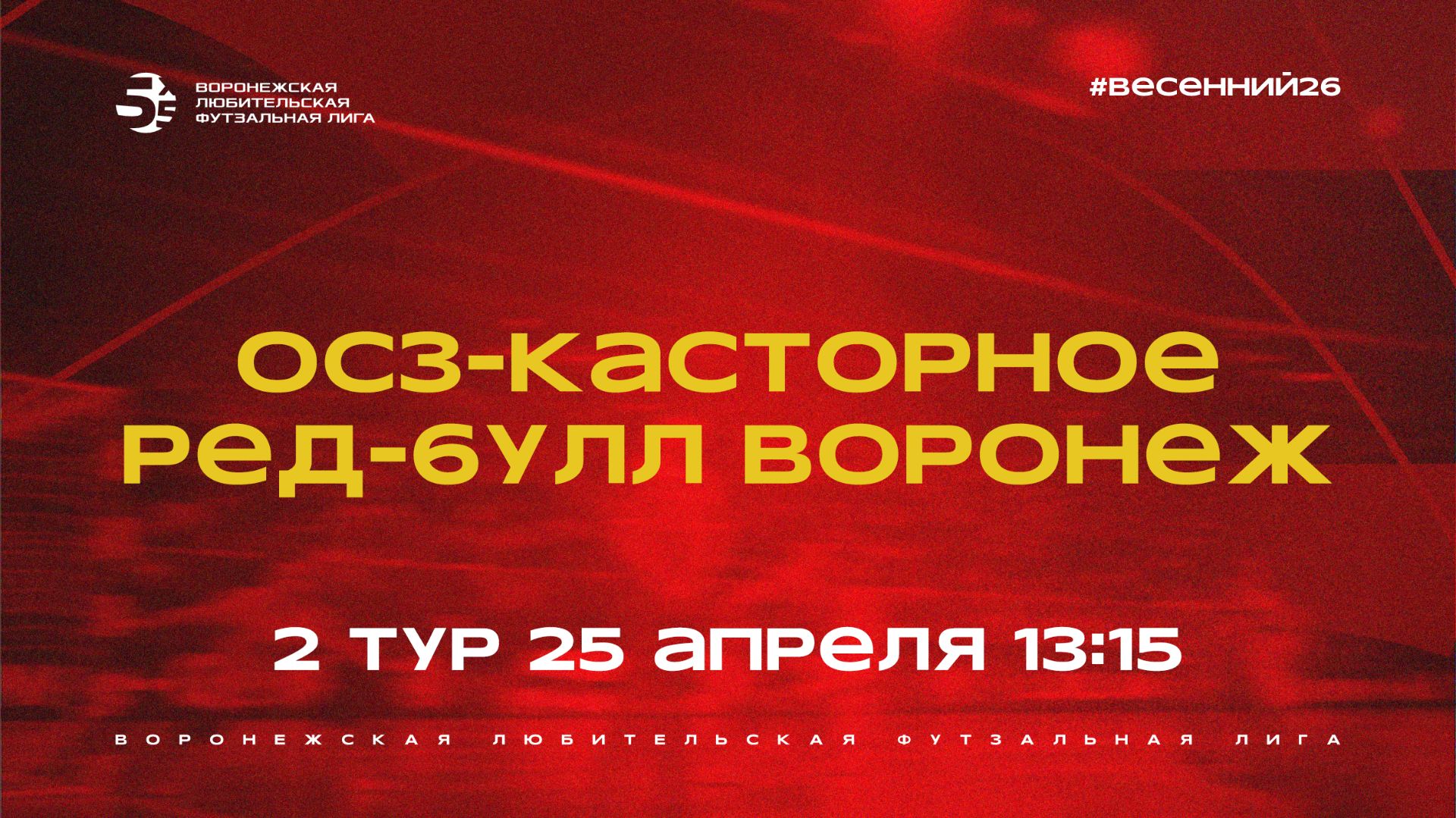 «ОСЗ-Касторное» - «Ред-Булл Воронеж» | Весенний Чемпионат | Дивизион Б | 2 тур  (25.04.26)