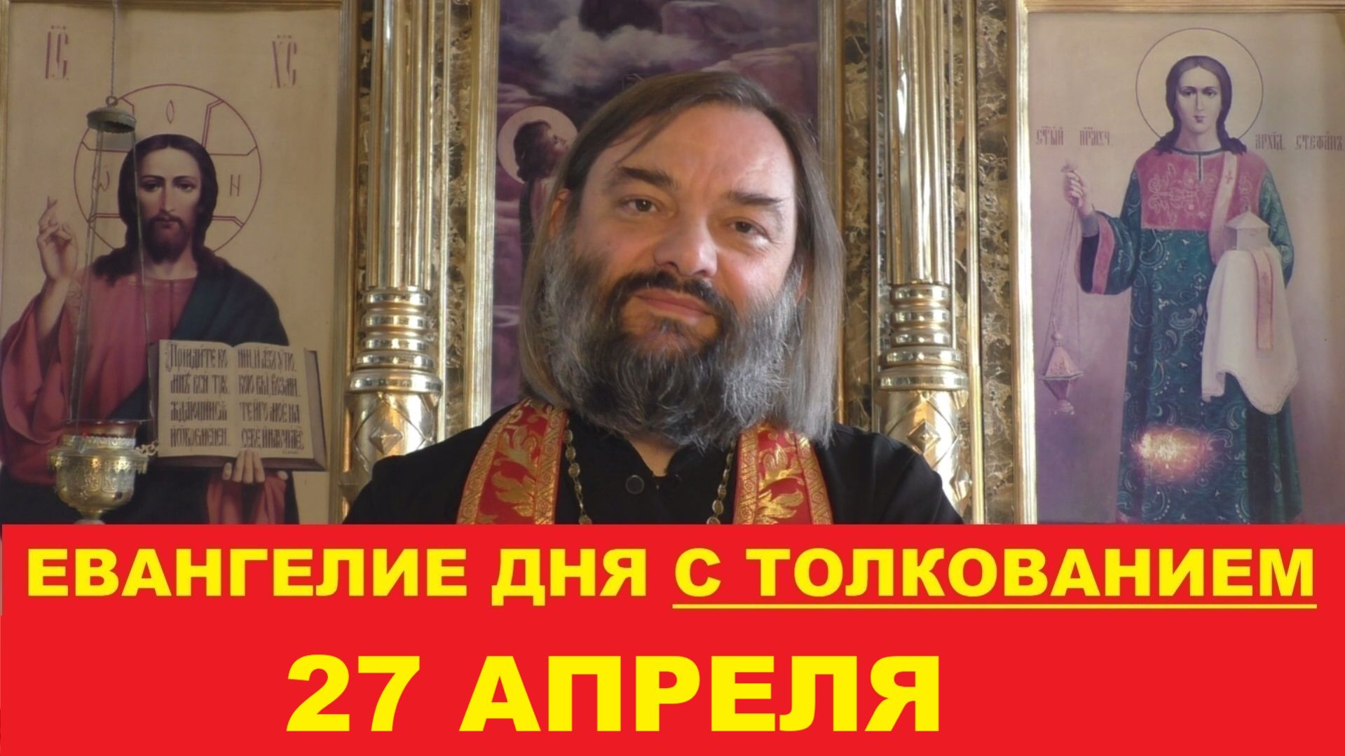Евангелие дня 27 апреля с толкованием. Священник Валерий Сосковец