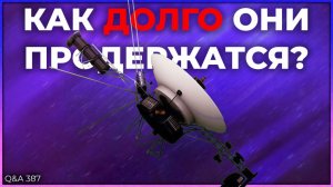 Самая сложная точка Лагранжа, реалистичный срок службы "Вояджеров", цели для телескопов | Q&A 387