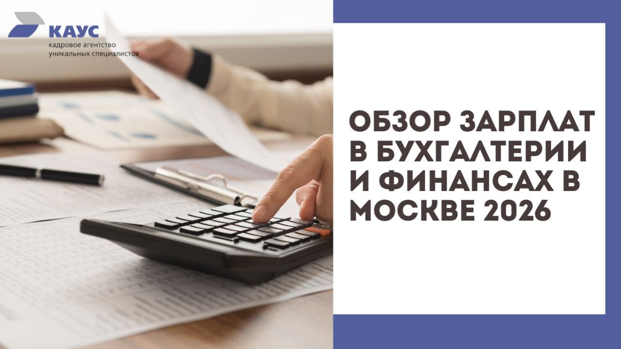 Обзор зарплат в бухгалтерии и финансах в Москве 2026: исследование рынка труда  КАУС-Финансы
