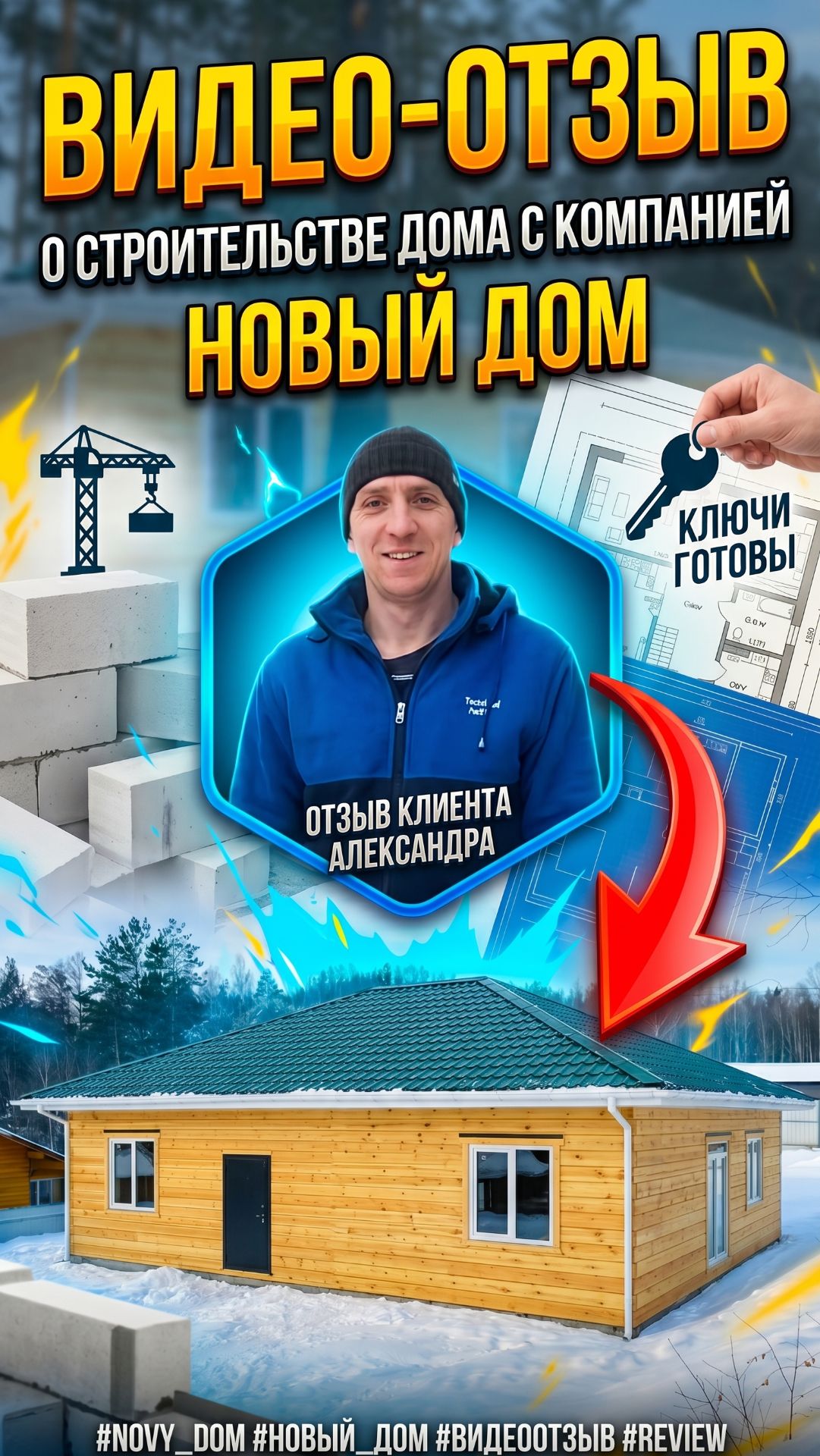 Видеоотзыв о строительстве дома из бруса в компании Новый Дом