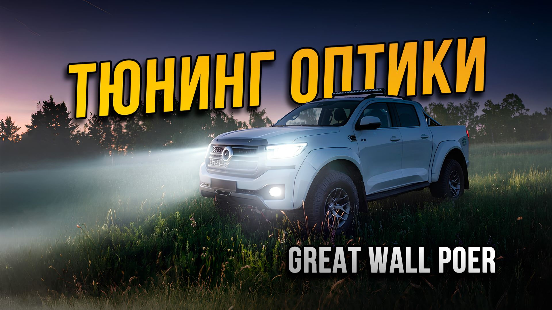 Улучшение света Great Wall Poer – увеличение яркости света в 10 раз