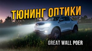 Улучшение света Great Wall Poer – увеличение яркости света в 10 раз