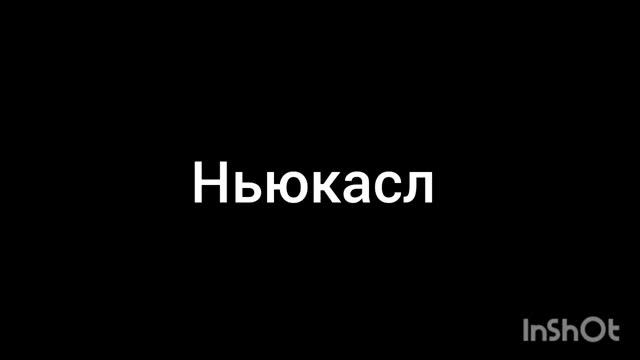 Ньюкасл