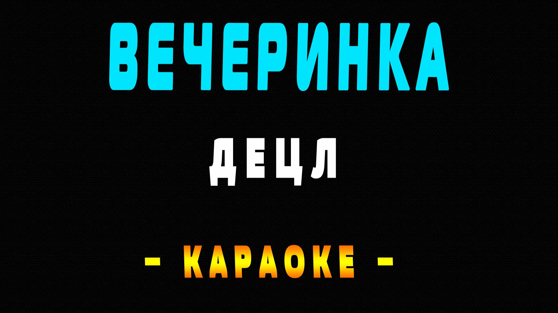 Караоке Децл - Вечеринка