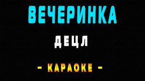 Караоке Децл - Вечеринка
