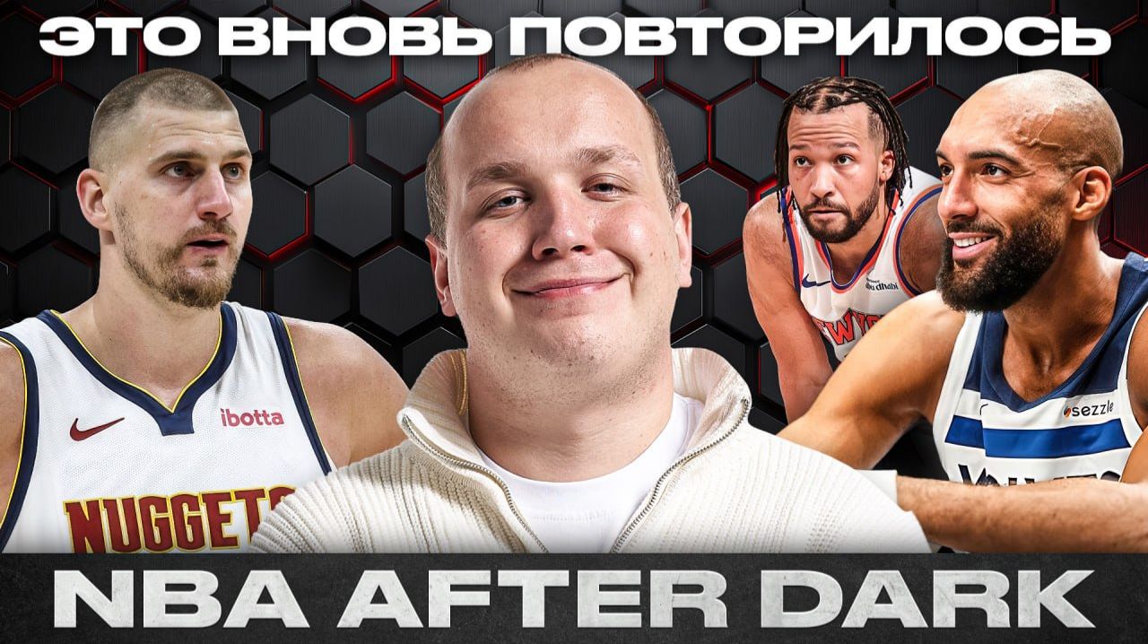 NBA AFTER DARK / ВЫ СНОВА ЗА СТАРОЕ?