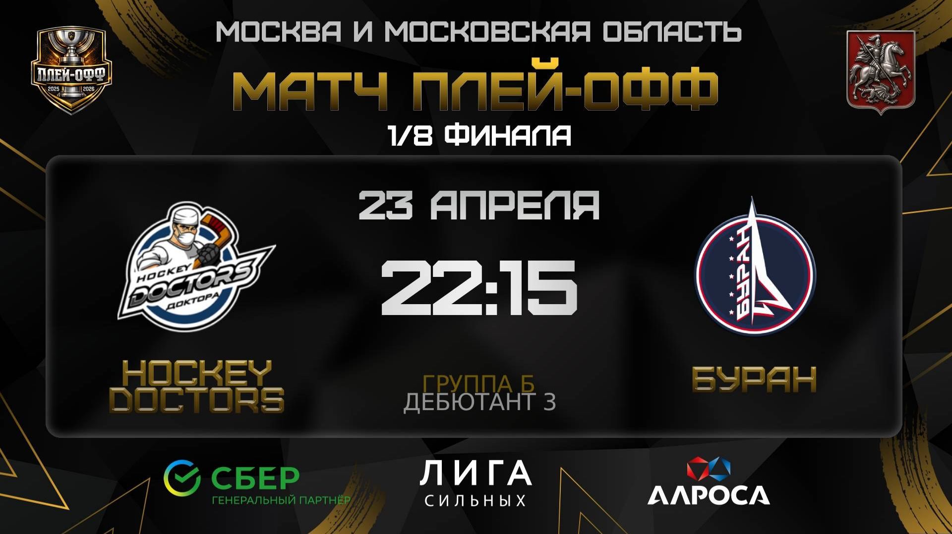 ОБЗОР | HOCKEY DOCTORS - БУРАН | 23.04.26 | ОХЛ МОСКВА | ДИВИЗИОН ДЕБЮТАНТ 3