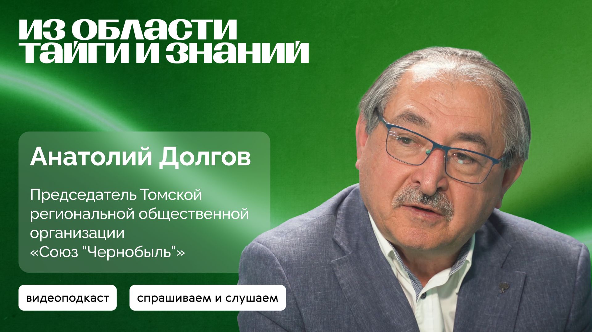 Анатолий Долгов к 40-летию аварии на Чернобыльской АЭС | «Из Области тайги и знаний»