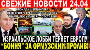 Новости 24 апреля. Война Ирана США Израиля. Израильское лобби теряет Европу. Крах Трампа и Пентагона