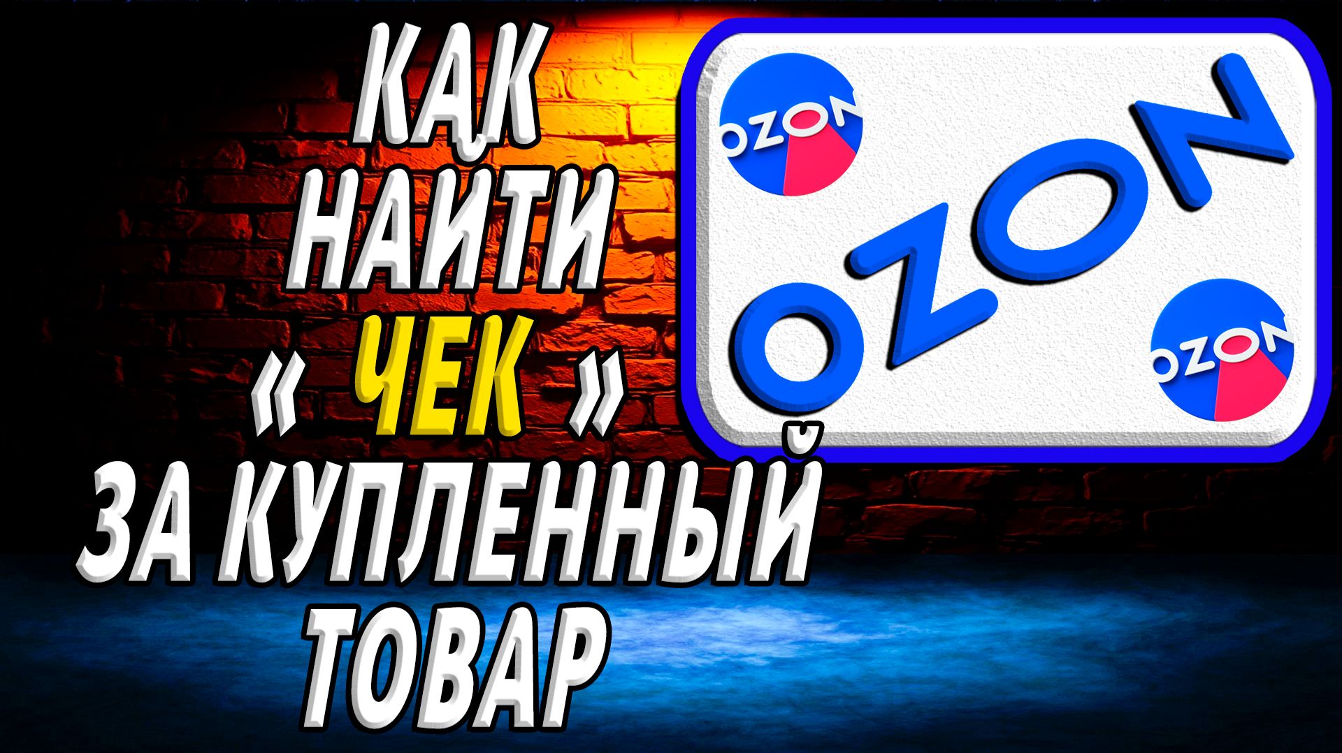 Как найти чек на озоне купленный товар на сайте