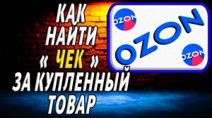 Как найти чек на озоне купленный товар на сайте