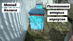 Постановка вторых корпусов по методу Холмса.