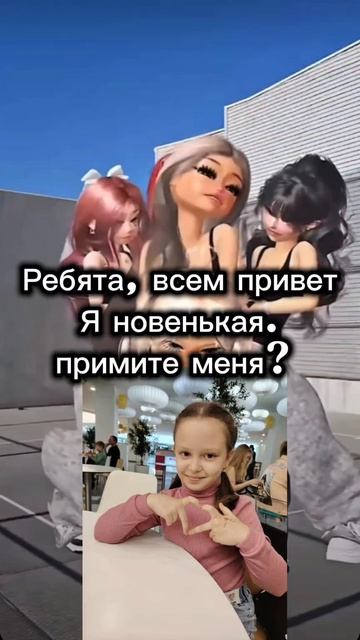 Примите меня? 💕