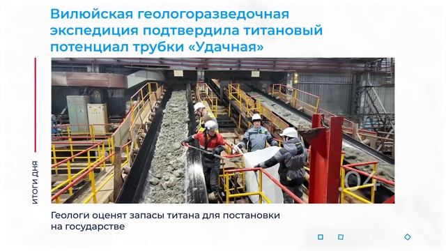 Подтверждённый титановый потенциал трубки «Удачная» и другие итоги дня – коротко
