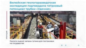 Подтверждённый титановый потенциал трубки «Удачная» и другие итоги дня – коротко