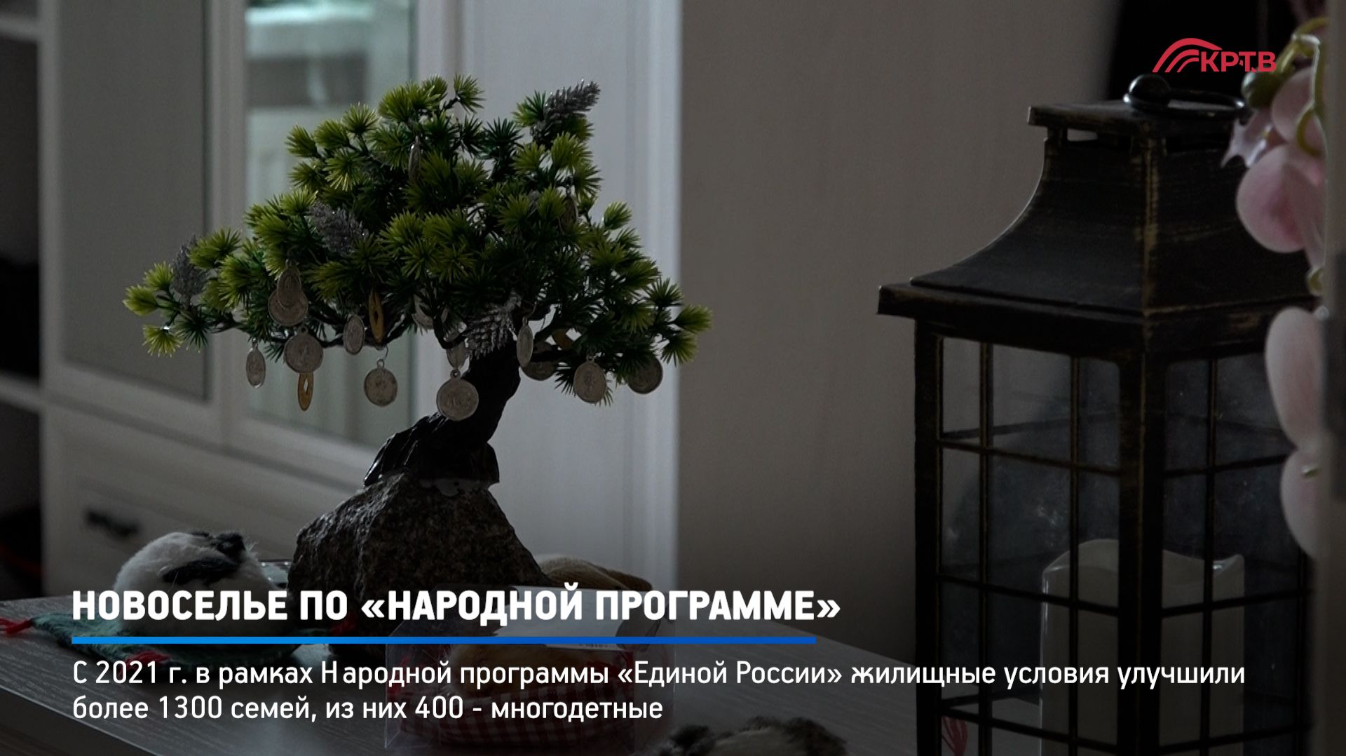 КРТВ. Новоселье по «Народной программе»