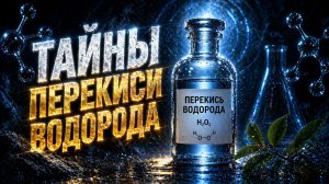 ТАЙНЫ ПЕРЕКИСИ ВОДОРОДА