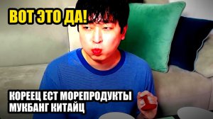Кореец ест морепродукты. Мукбанг. Китайцы едят на камеру. 🔥 остро / очень остро