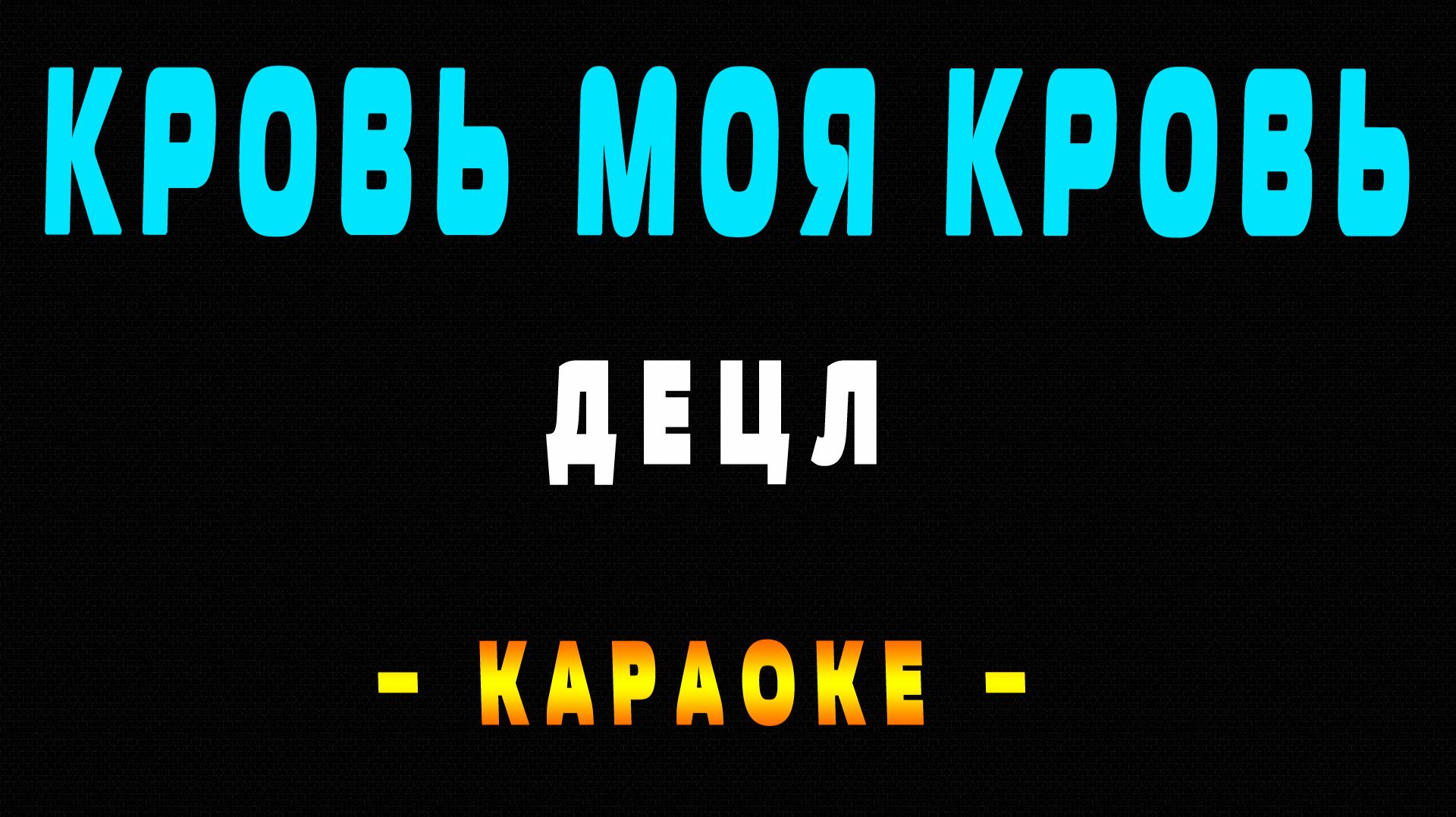 Караоке Децл - Кровь моя кровь