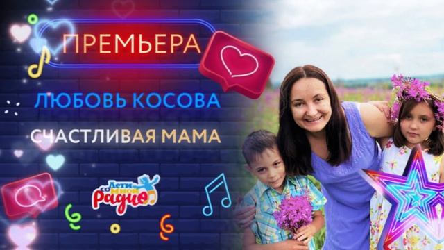ЛЮБОВЬ КОСОВА | СЧАСТЛИВАЯ МАМА смотреть онлайн