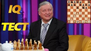 ШАХМАТНЫЙ IQ ТЕСТ. СЫГРАЙ КАК АНАТОЛИЙ КАРПОВ. МАСТЕР-КЛАСС ПОЗИЦИОННОЙ ИГРЫ